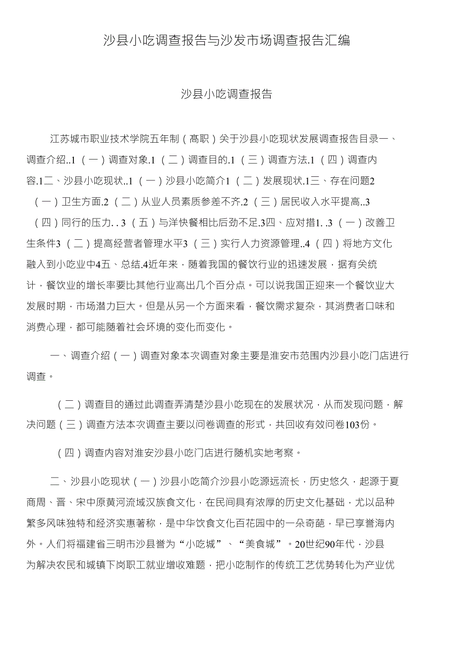 沙县小吃调查报告与沙发市场调查报告汇编_第1页