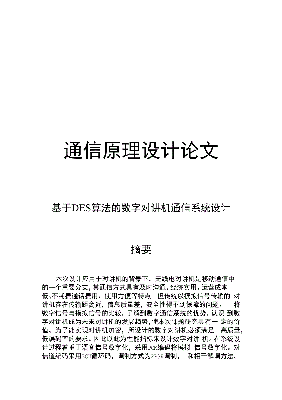 论文--基于DES算法的数字对讲机通信系统设计_第1页