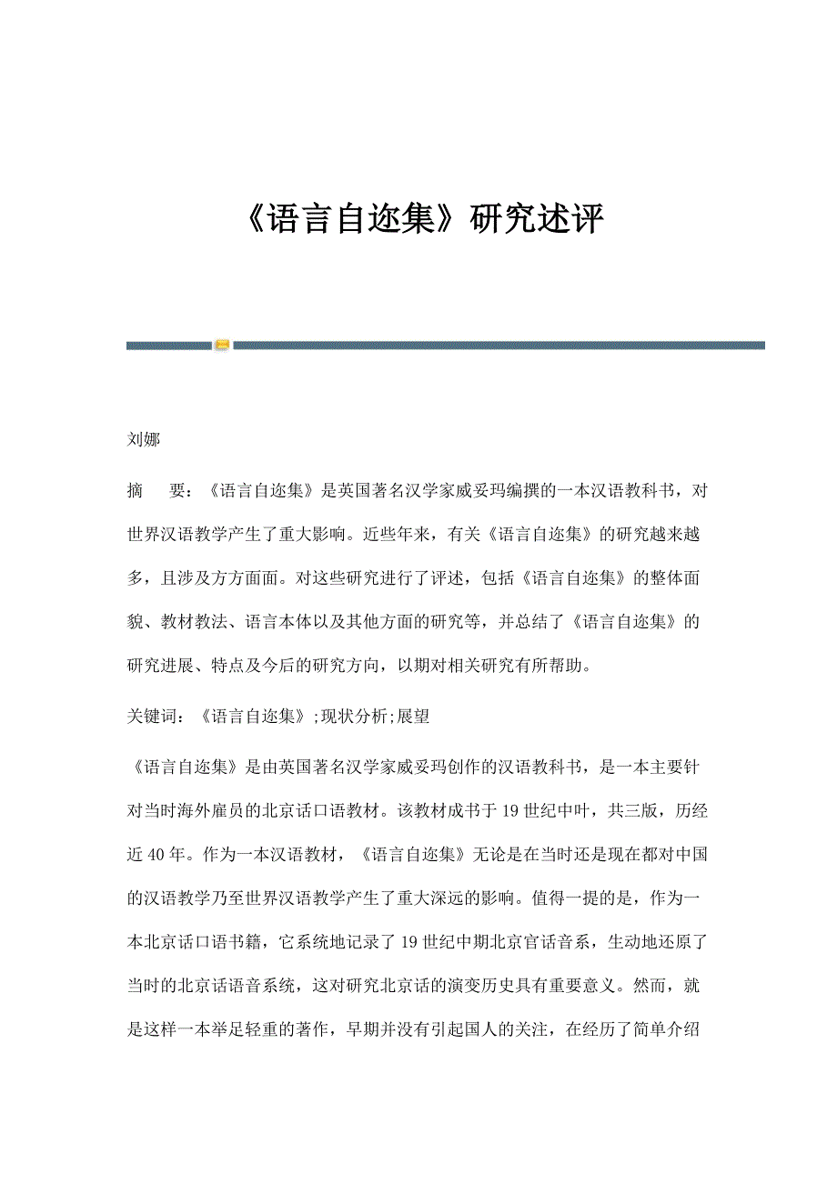 《语言自迩集》研究述评_第1页