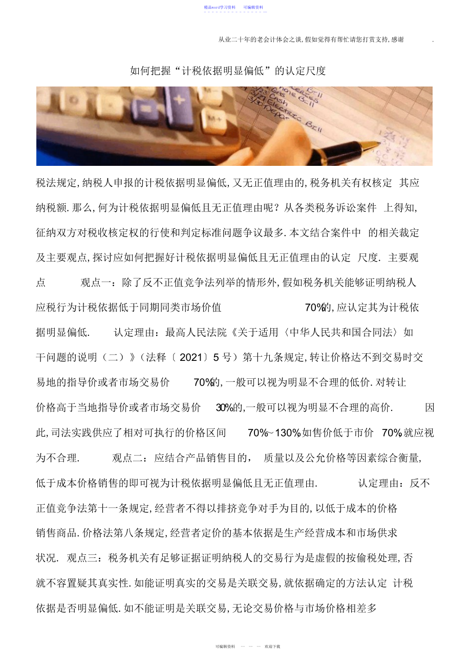 2022年如何把握“计税依据明显偏低”的认定尺度_第1页