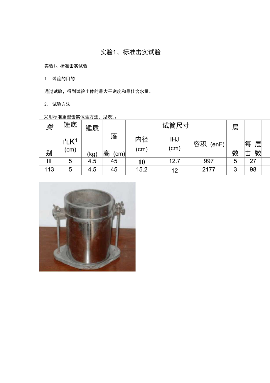 实验1、标准击实试验_第1页