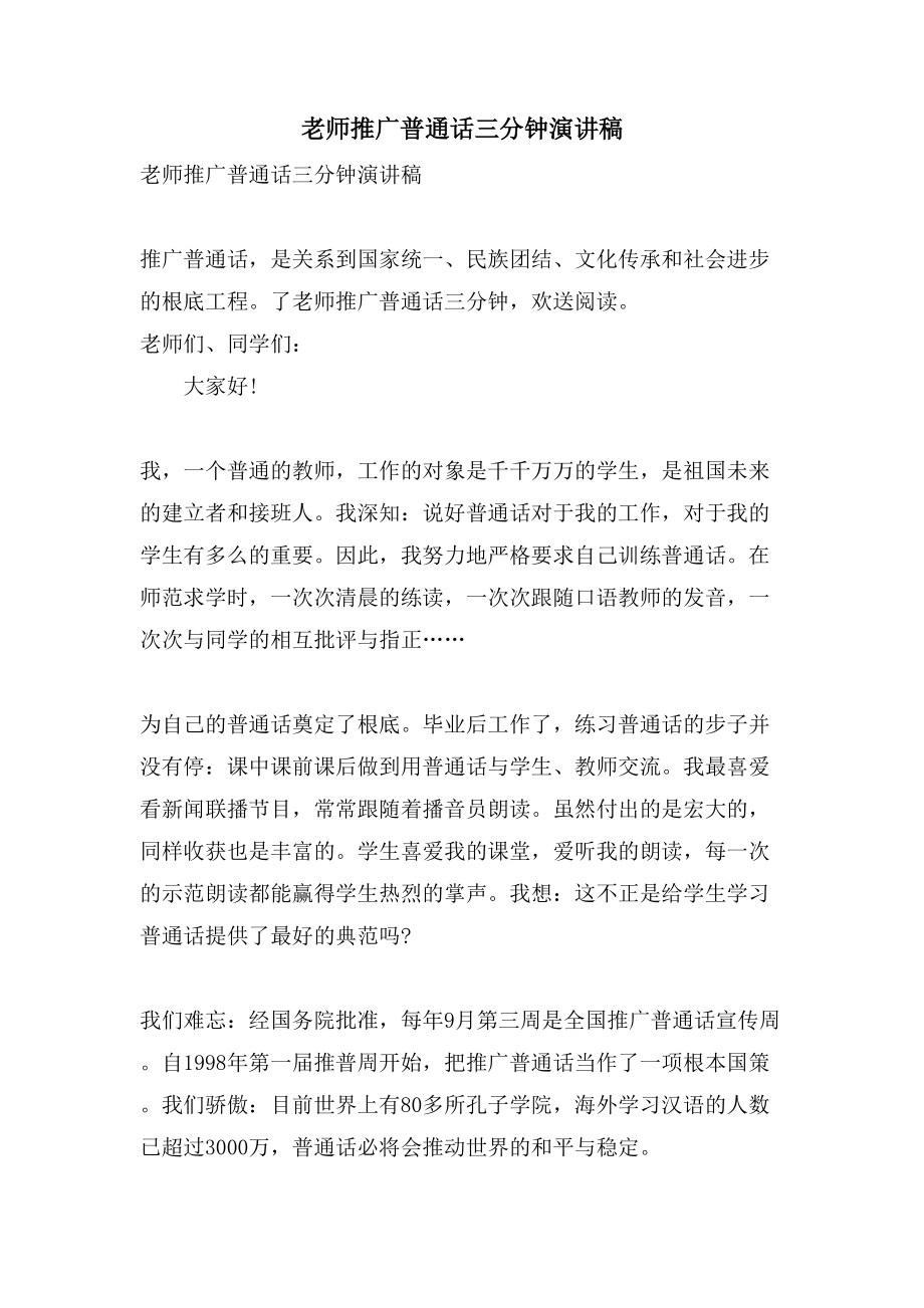 老师推广普通话三分钟演讲稿_第1页