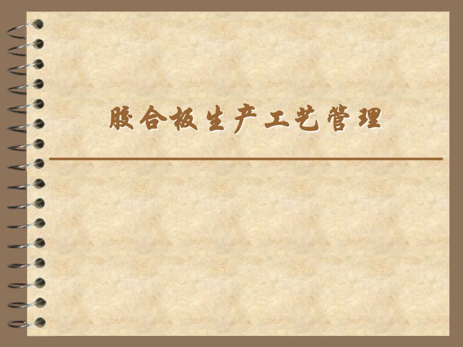 胶合板生产工艺管理课件(共49页)_第1页