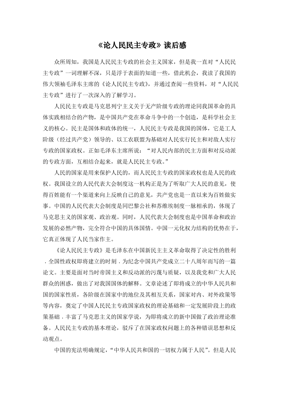 《论人民民主专政》读书笔记_第1页
