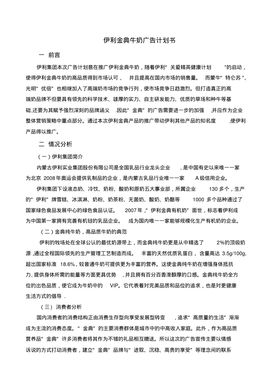 伊利金典牛奶广告计划书_第1页