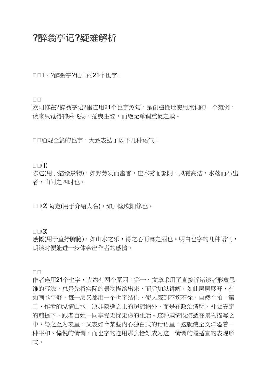 《醉翁亭记》疑难解析_第1页
