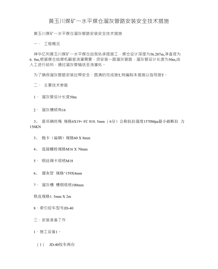 黄玉川煤矿一水平煤仓溜灰管路安装安全技术措施_第1页