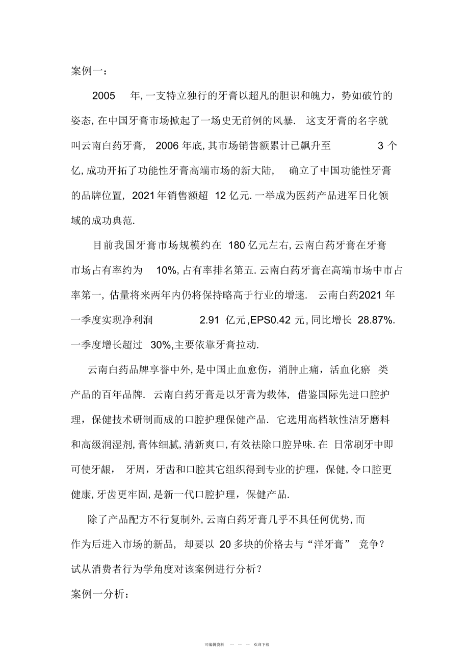 2022年消费者行为学案例分析_第1页