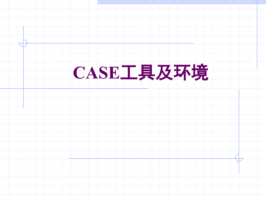 CASE工具及环境概述(共17页)_第1页