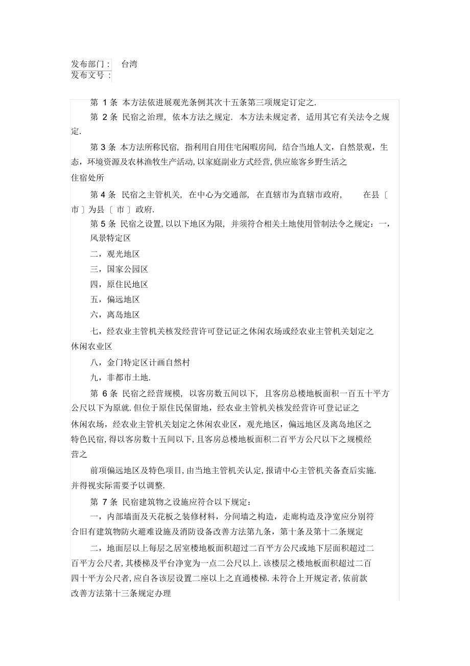 2022年民宿管理办法_第1页