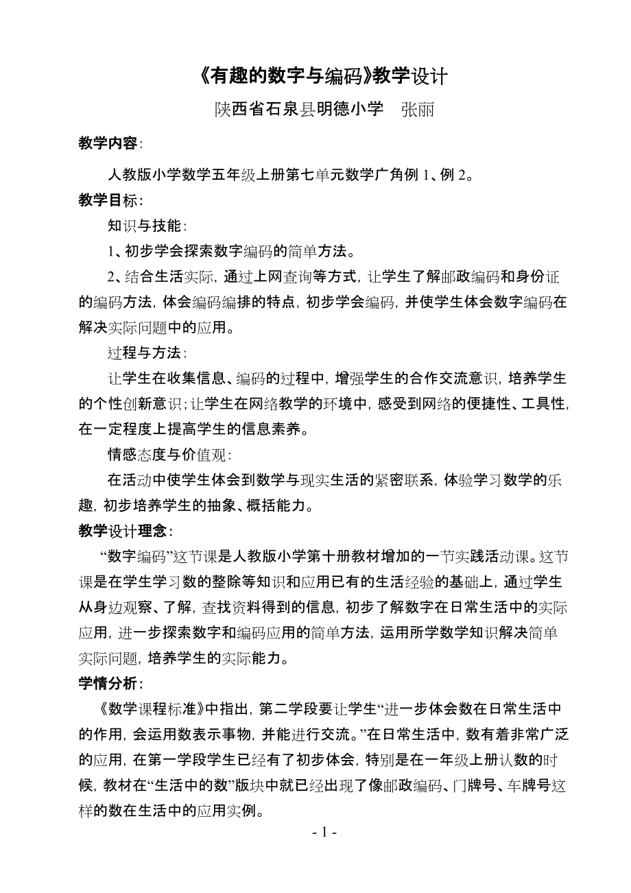 《有趣的数字与编码》教学设计_第1页