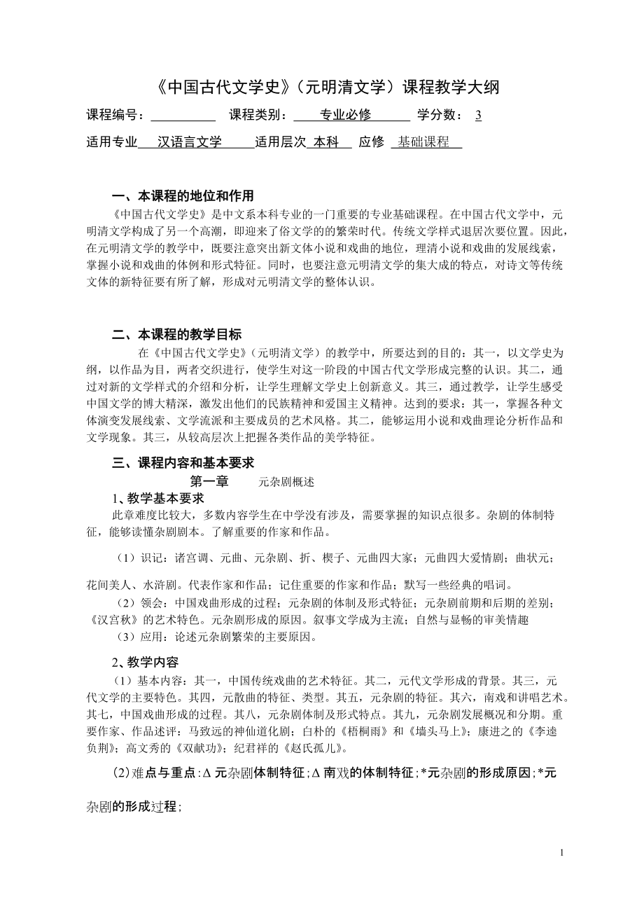 《中国古代文学史》(元明清文学)课程教学大纲_第1页