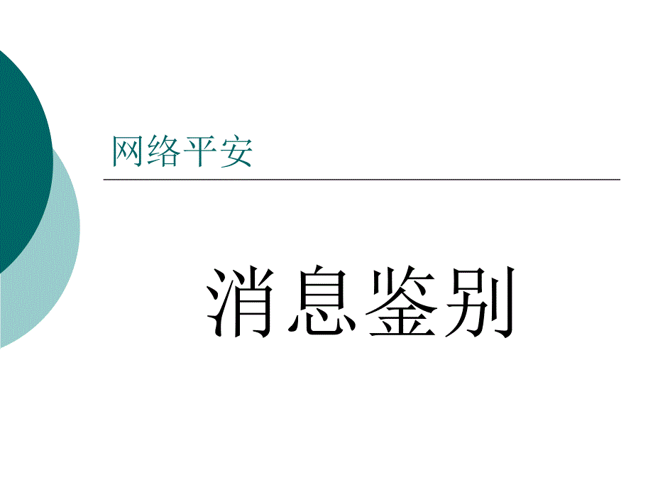 网络安全--消息鉴别(共35页)_第1页