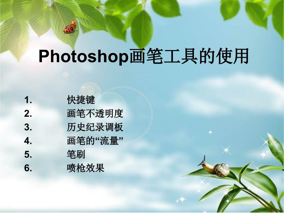 photoshop画笔的使用_第1页