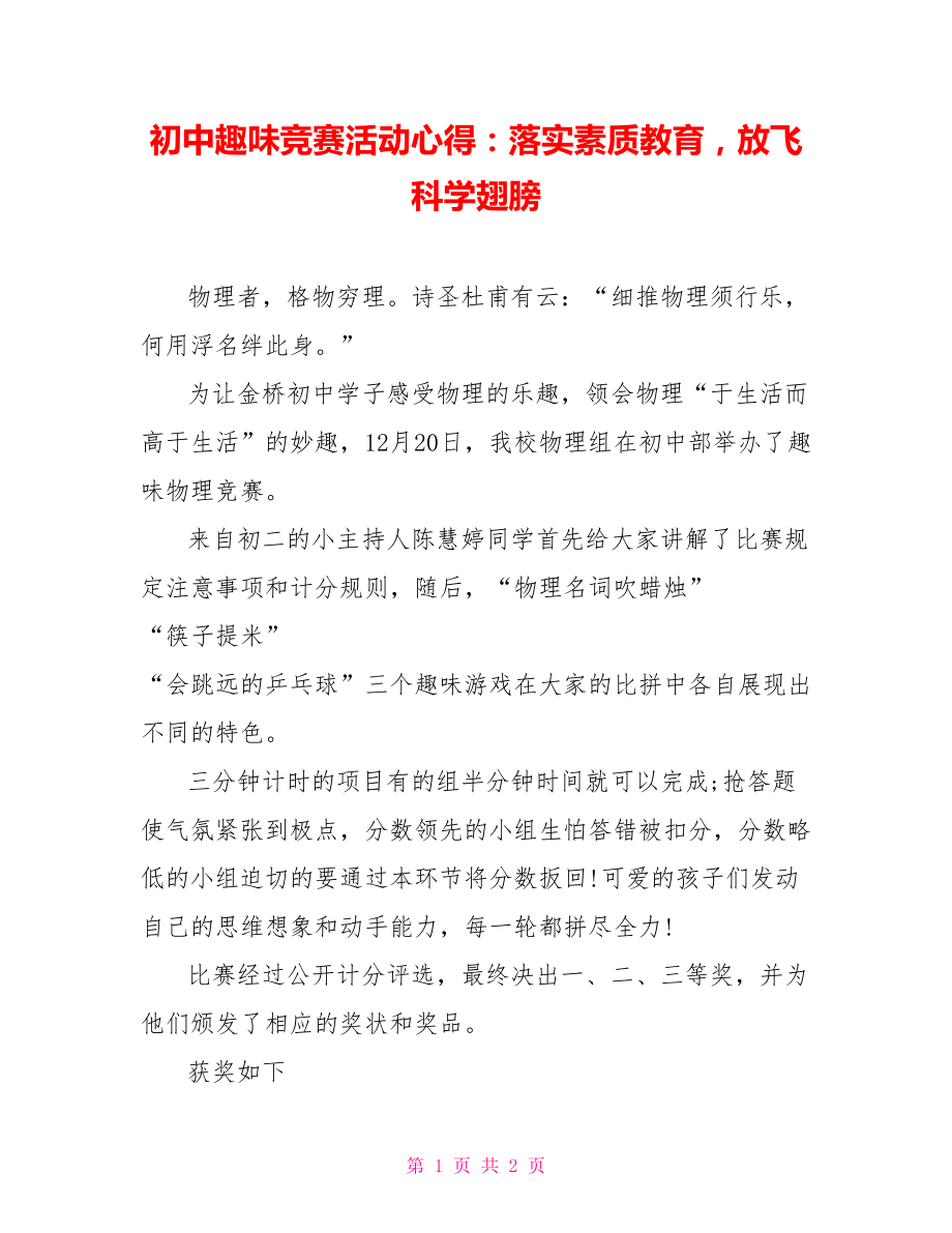 初中趣味竞赛活动心得：落实素质教育放飞科学翅膀_第1页