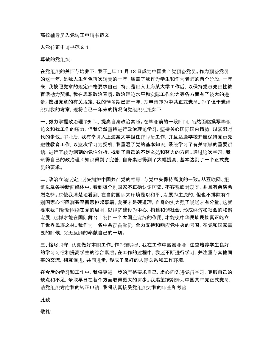 高校辅导员入党转正申请书范文_第1页