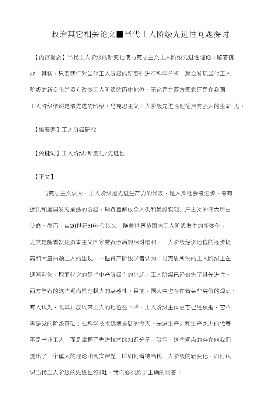 政治其它相关论文■当代工人阶级先进性问题探讨_第1页
