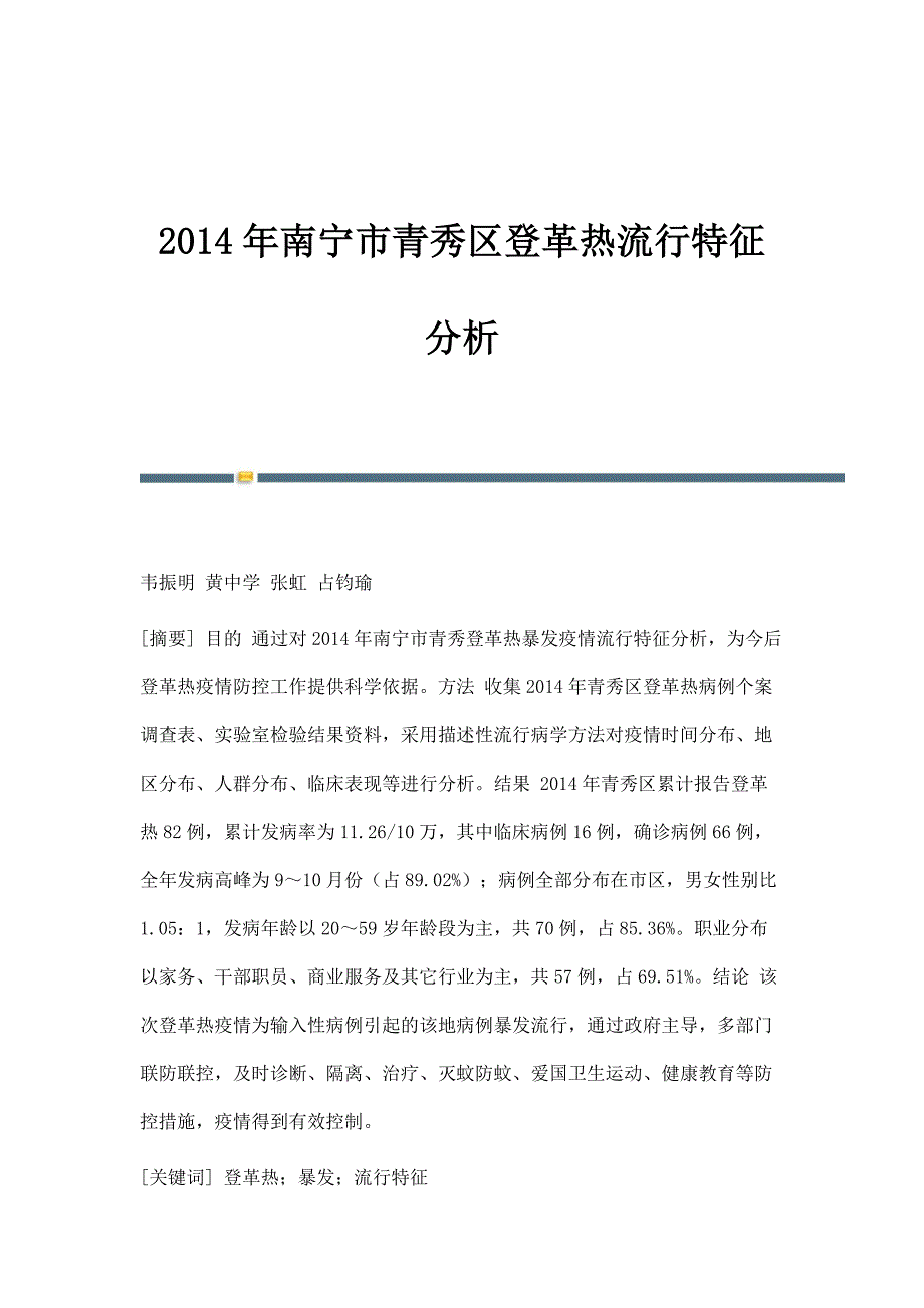 2014年南宁市青秀区登革热流行特征分析_第1页