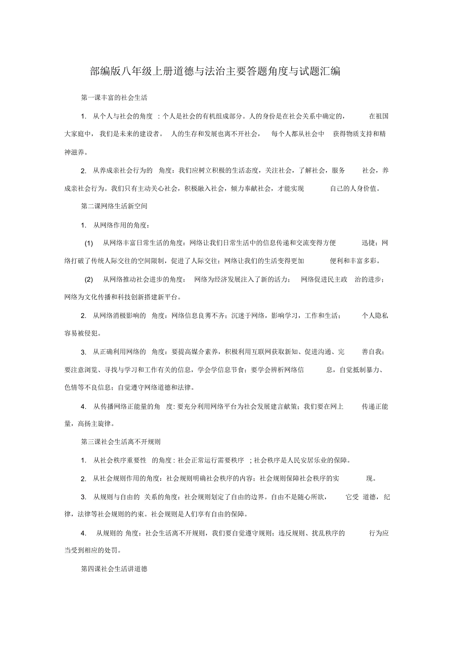 部编版八年级上册道德与法治主要答题角度与试题及答案汇编.docx_第1页