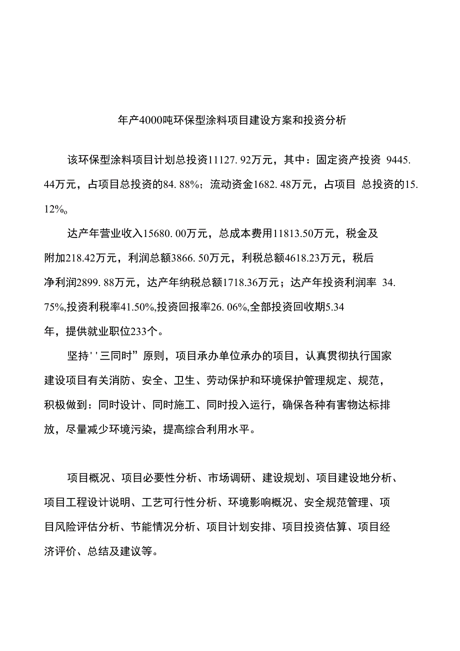 年产4000吨环保型涂料项目建设方案和投资分析_第1页