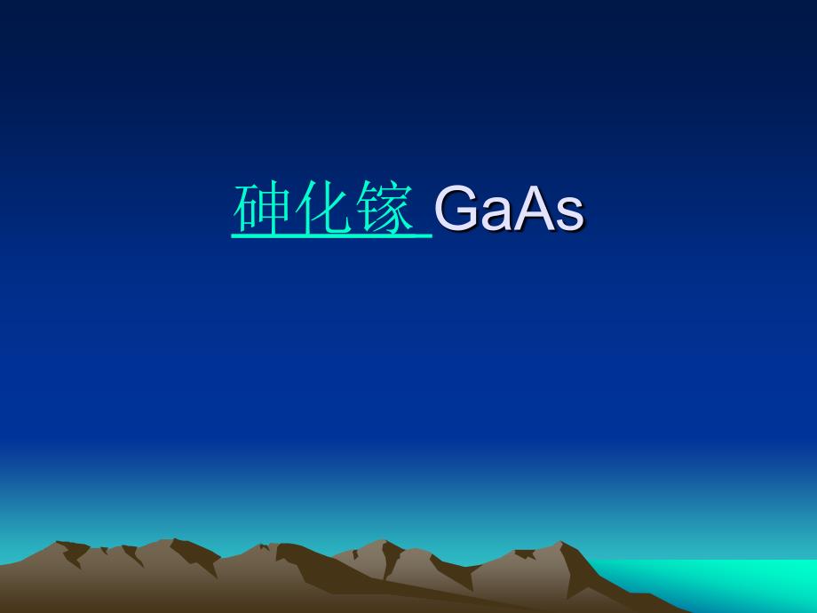 GaAs(砷化镓)_第1页