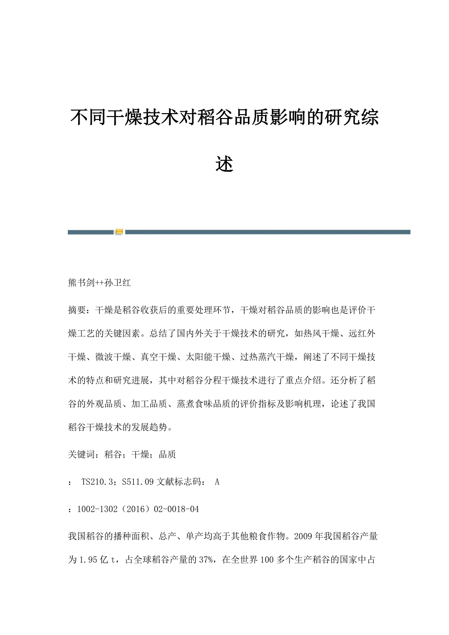 不同干燥技术对稻谷品质影响的研究综述_第1页