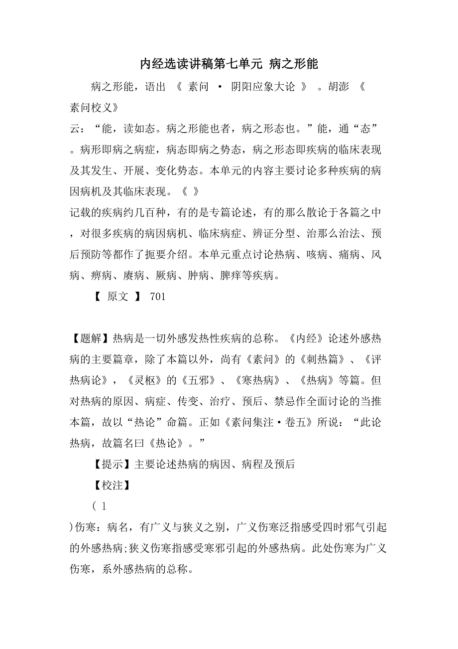 内经选读讲稿第七单元病之形能_第1页