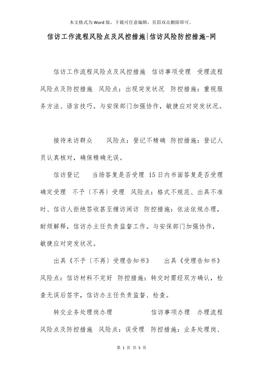 信访工作流程风险点及风控措施-信访风险防控措施-网_第1页