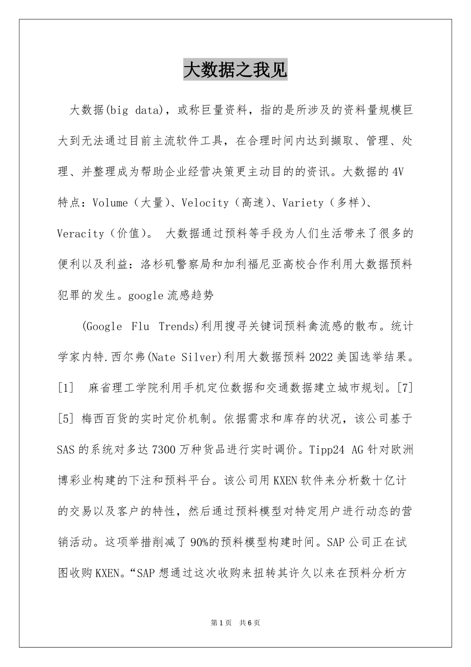 大数据之我见_第1页