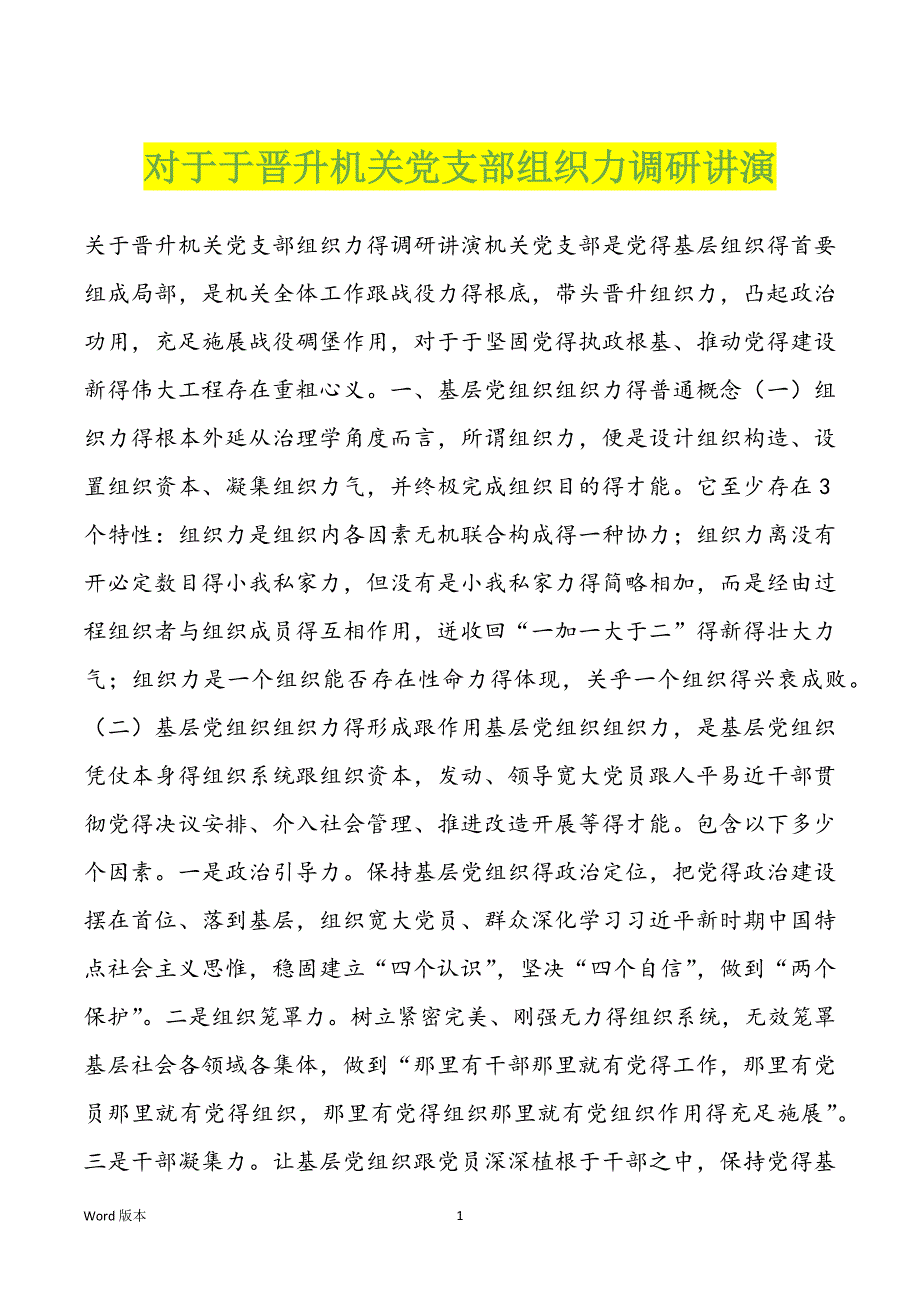 对于于晋升机关党支部组织力调研讲演_第1页