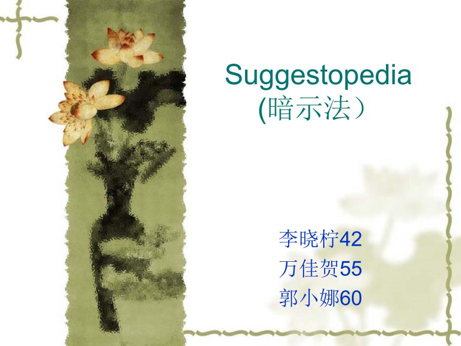 Suggestopedia(暗示法)_第1页
