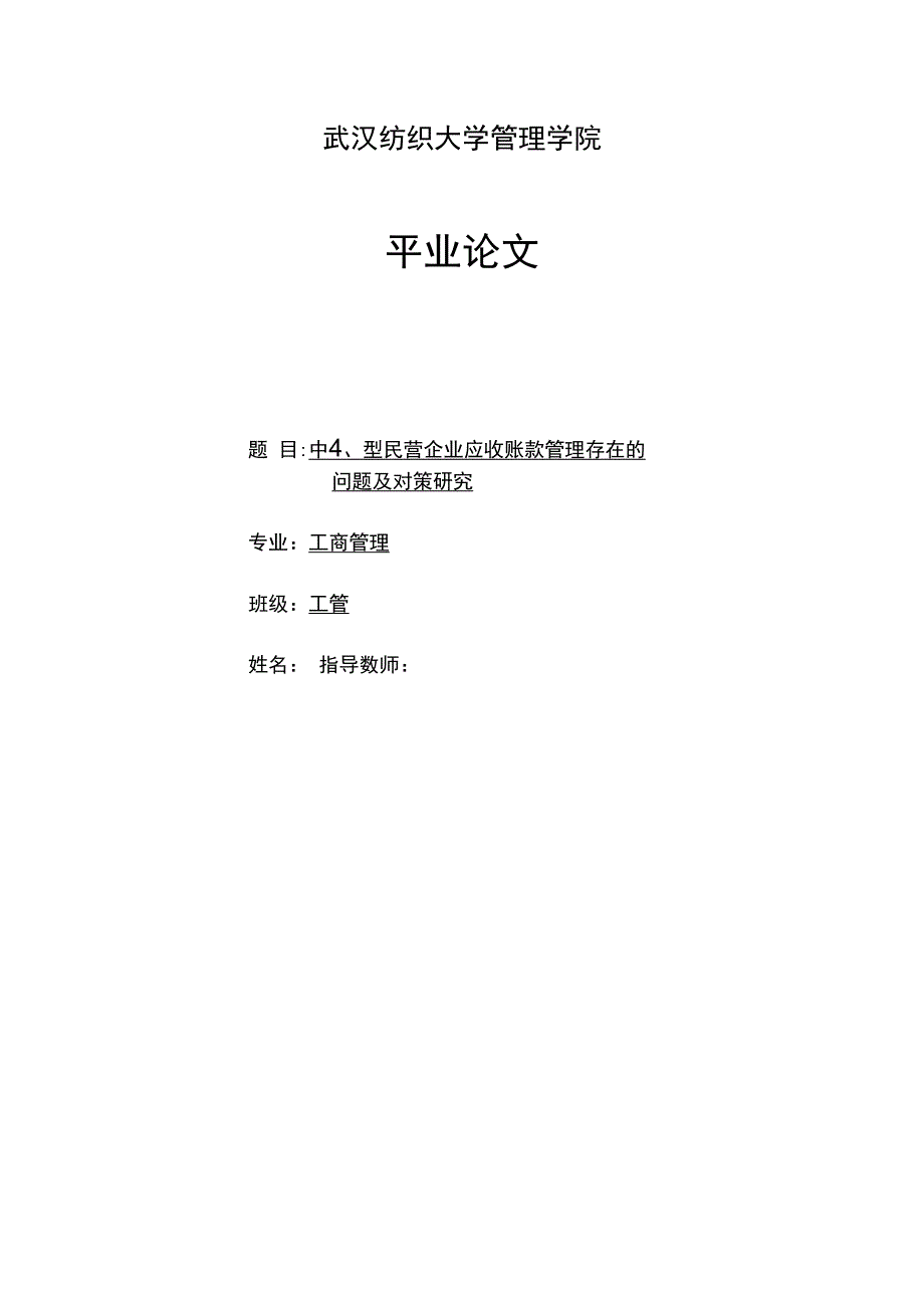 毕业论文《中小型民营企业应收账款管理存在的问题及对策研究》_第1页