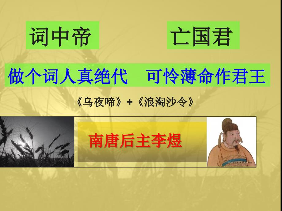 l李煜-乌夜啼、浪淘沙令分析_第1页