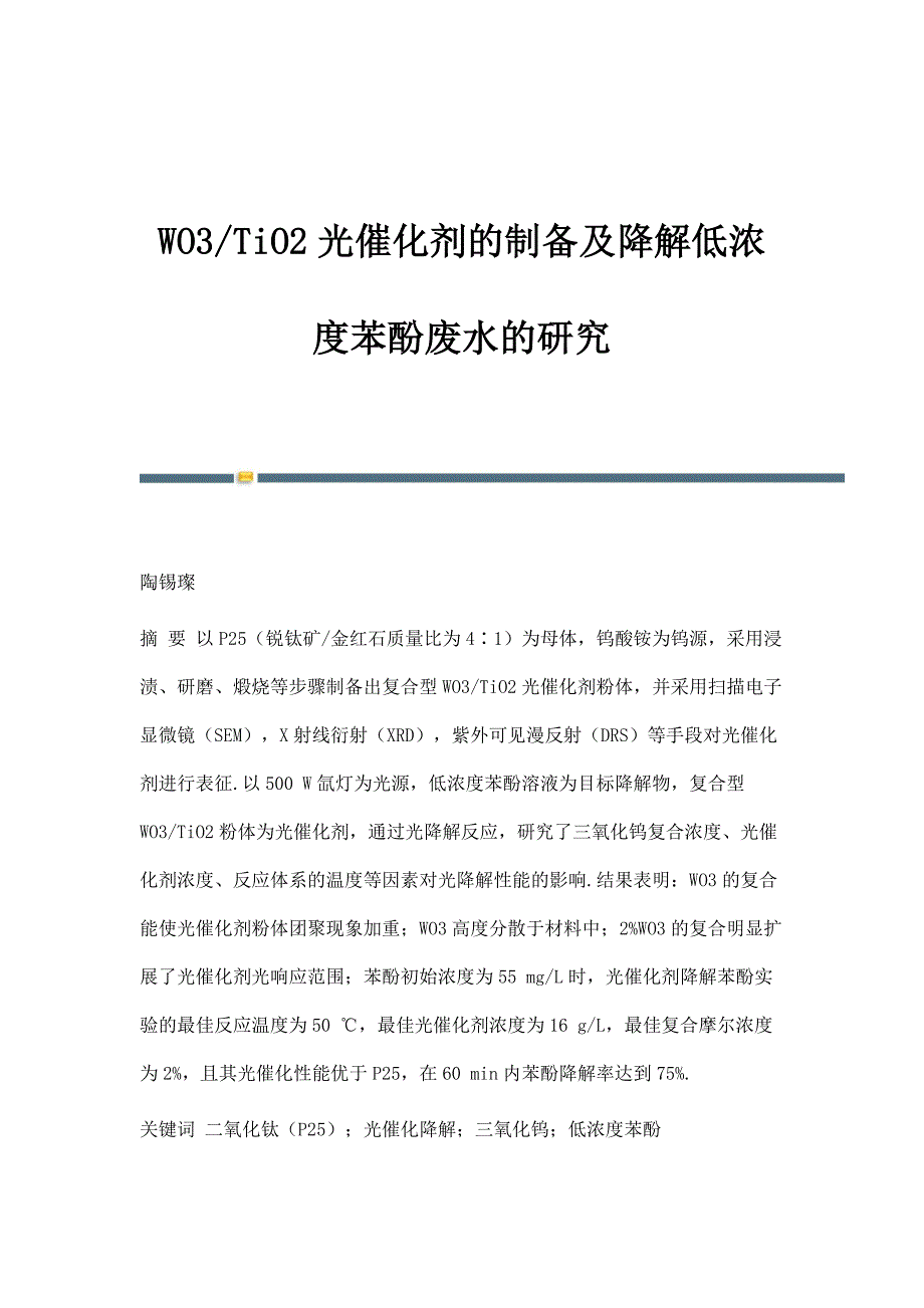 WO3-TiO2光催化剂的制备及降解低浓度苯酚废水的研究_第1页