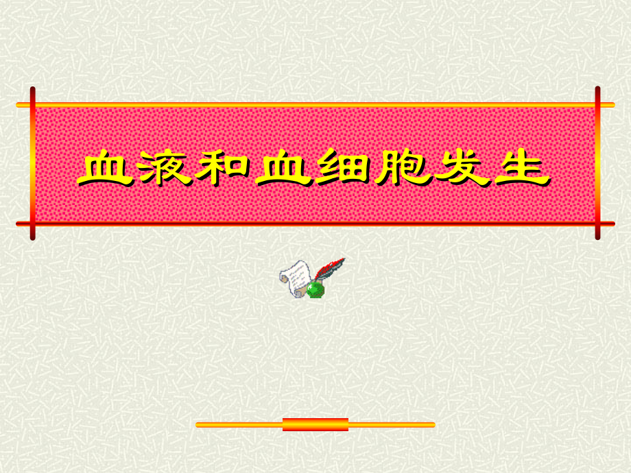 组胚课件 4血液 2016_第1页