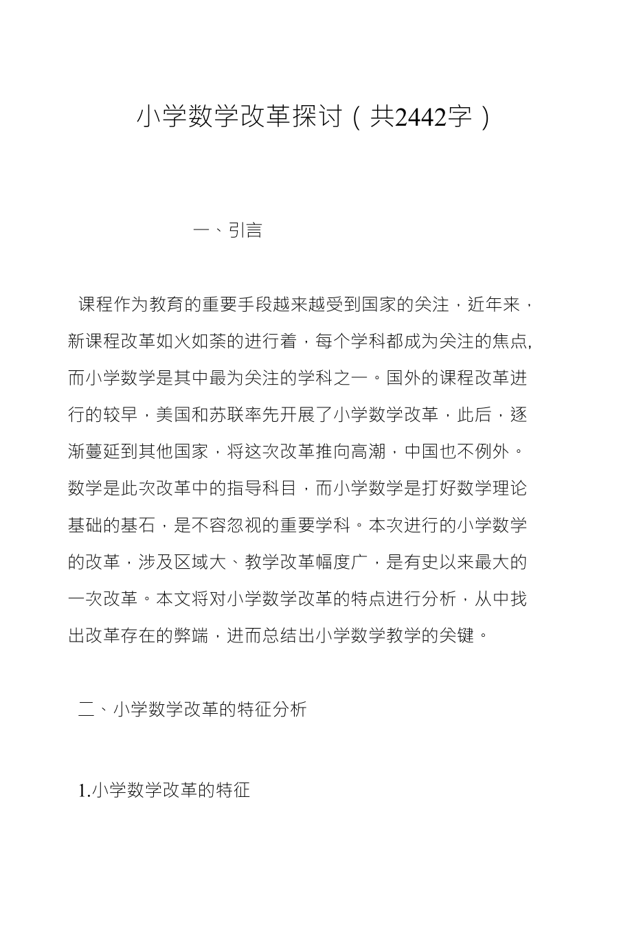 小学数学改革探讨（共2442字）_第1页