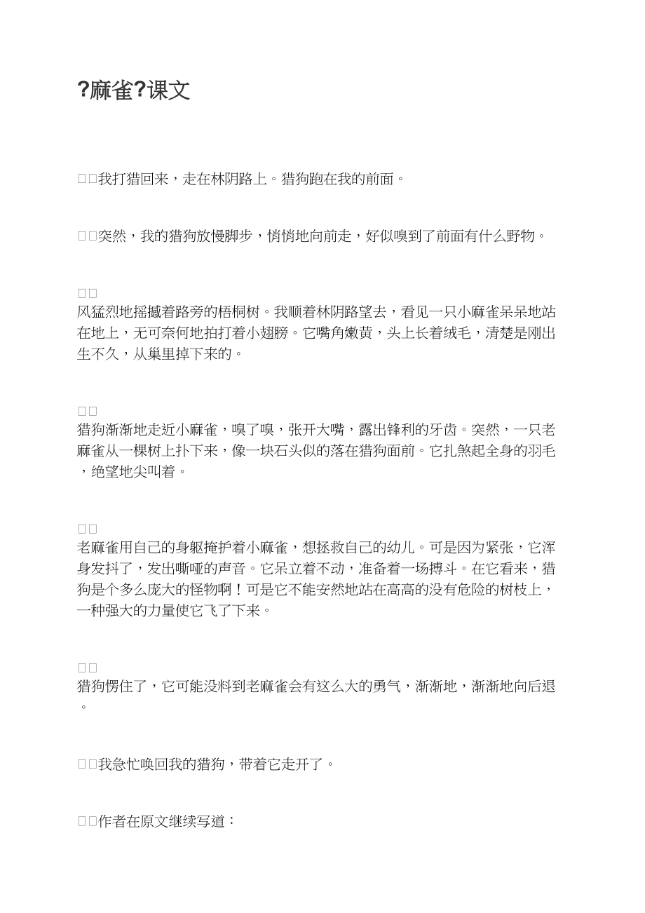 《麻雀》课文_第1页