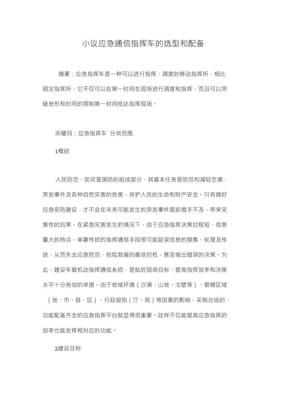 小议应急通信指挥车的选型和配备_第1页