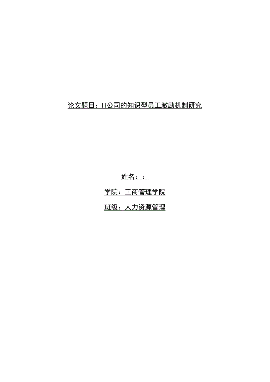 毕业论文（设计）-H公司的知识型员工激励机制研究_第1页