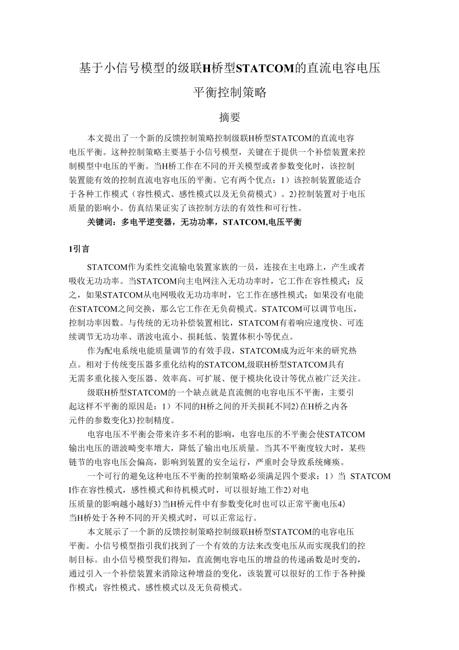 论文基于小信号模型的级联H桥型STATCOM的直流电容电压平衡定稿_第1页