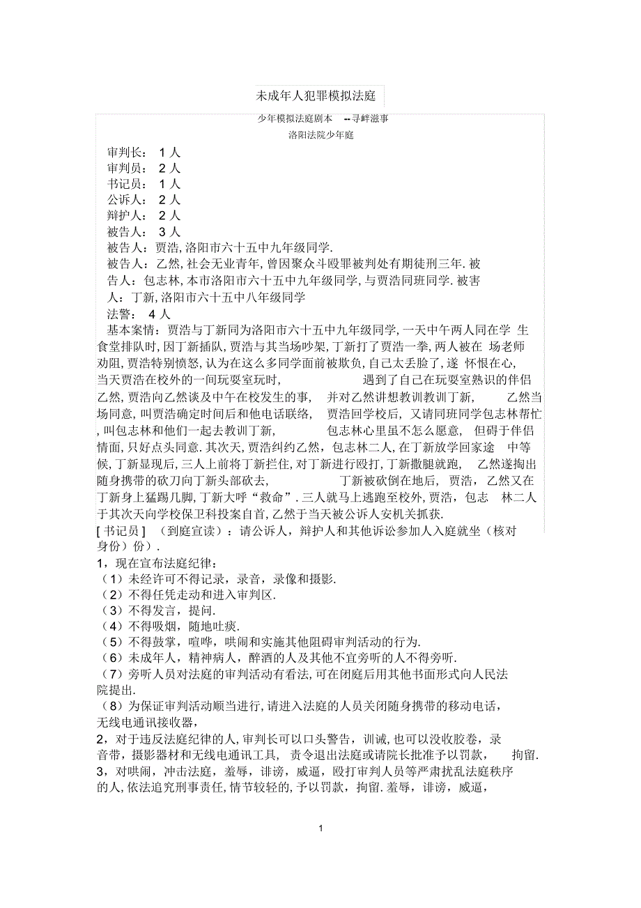 2022年初中生模拟法庭案例年新版_第1页
