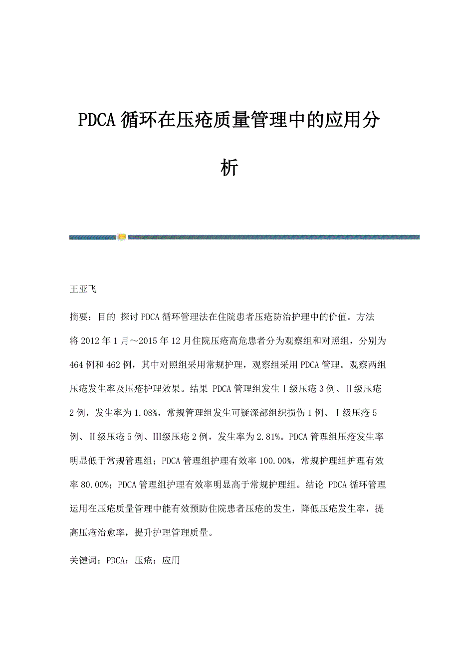 PDCA循环在压疮质量管理中的应用分析_第1页