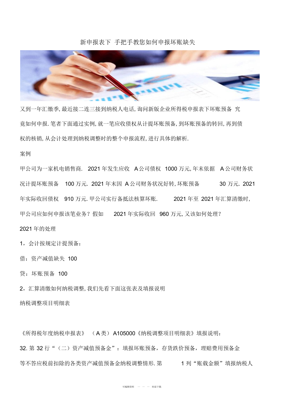 2022年新申报表下手把手教您如何申报坏账损失_第1页
