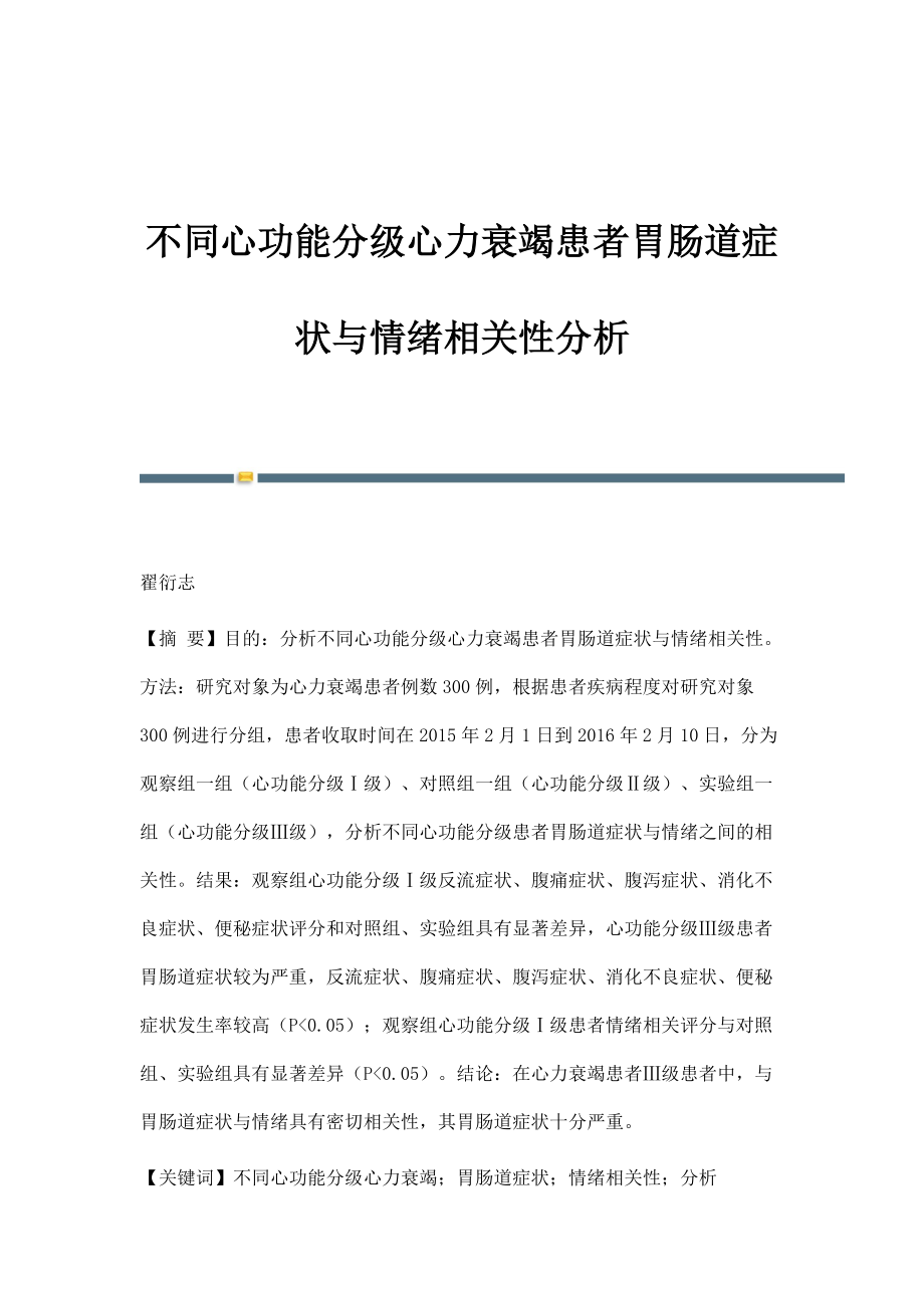 不同心功能分级心力衰竭患者胃肠道症状与情绪相关性分析_第1页
