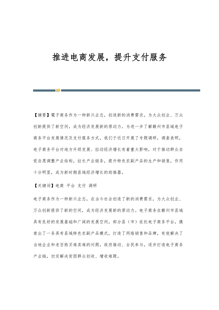 推进电商发展提升支付服务_第1页