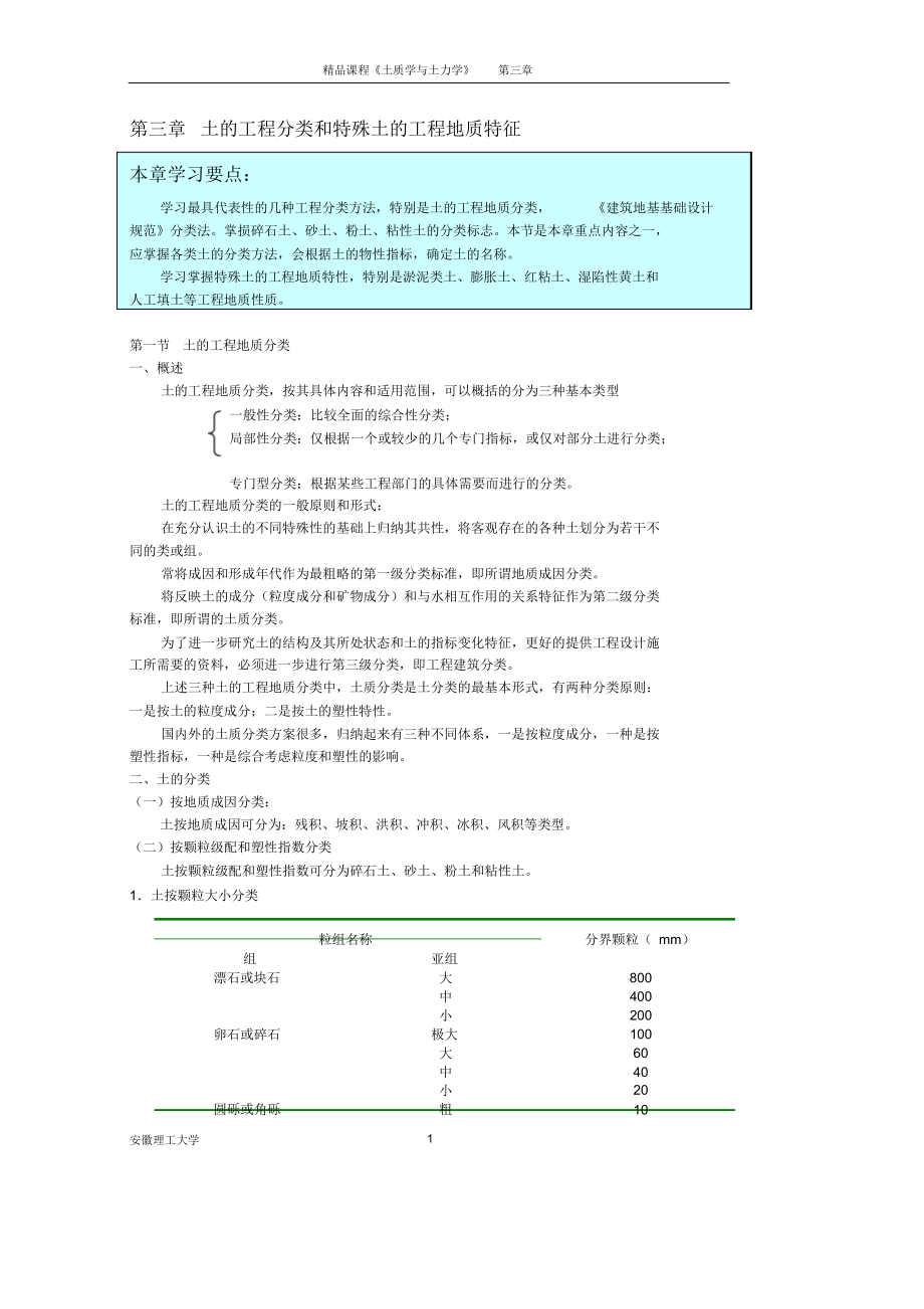（可编）土的工程分类和特殊土的工程地质特征_第1页