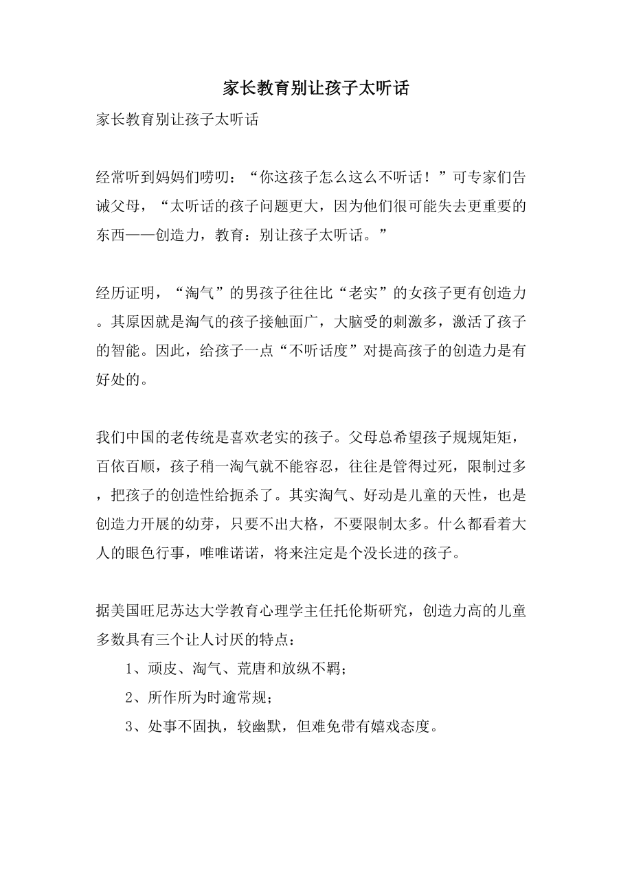 家长教育别让孩子太听话_第1页