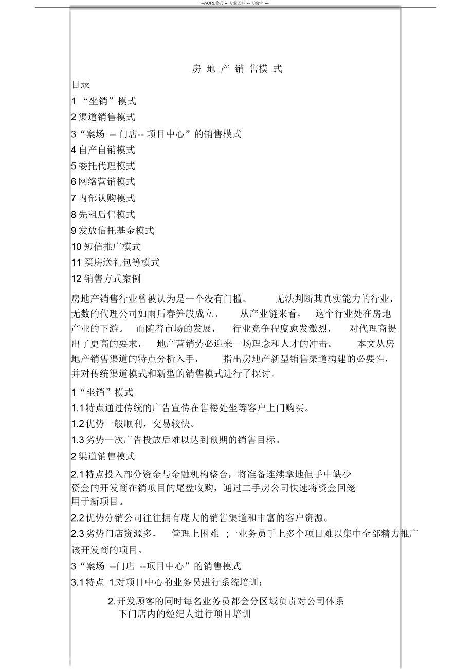（可编）房地产销售模式_第1页