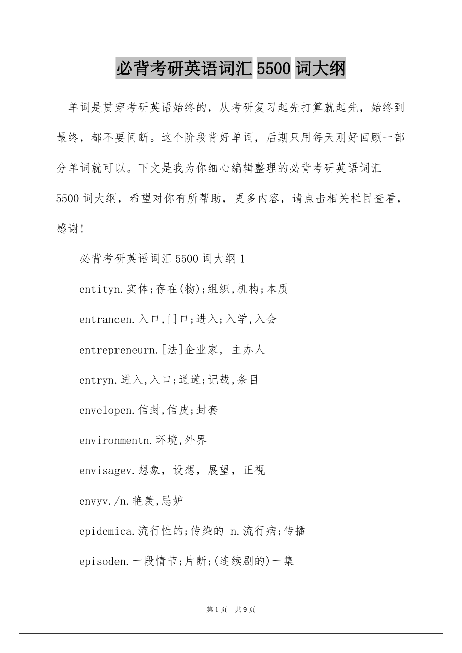 必背考研英语词汇5500词大纲_第1页