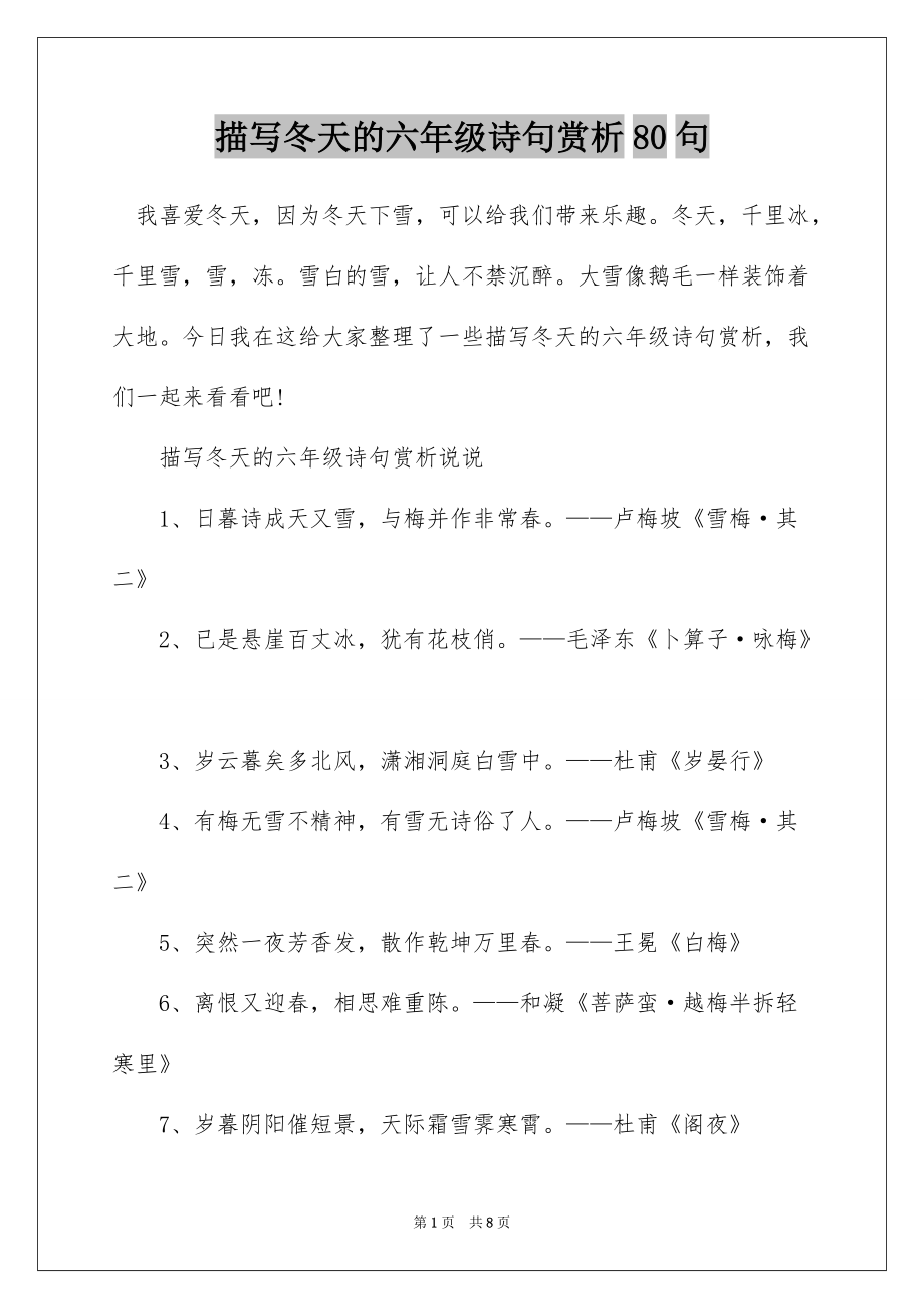 描写冬天的六年级诗句赏析80句_第1页